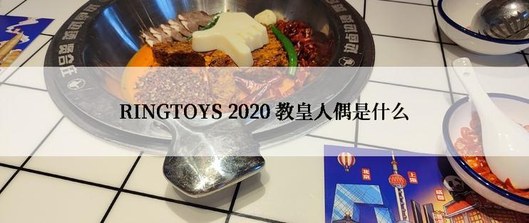 RINGTOYS 2020 教皇人偶是什么