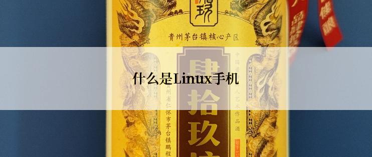 什么是Linux手机