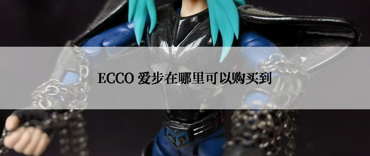 ECCO 爱步在哪里可以购买到