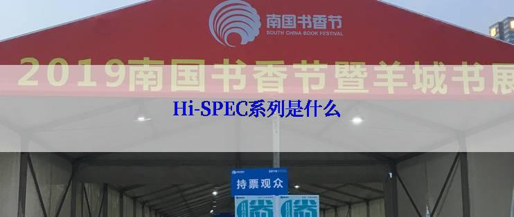 Hi-SPEC系列是什么