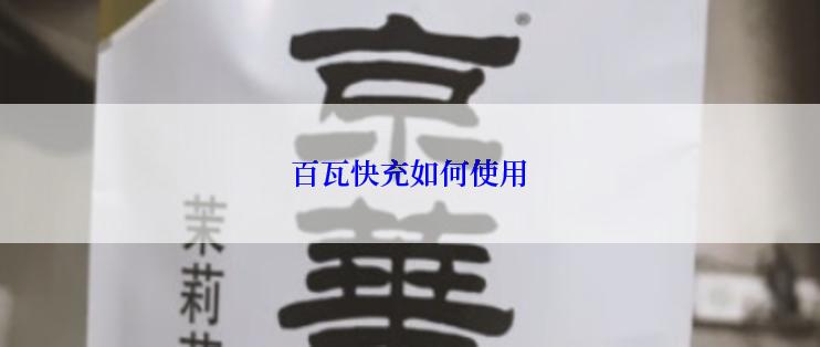 百瓦快充如何使用