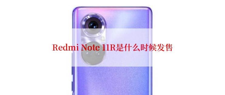 Redmi Note 11R是什么时候发售