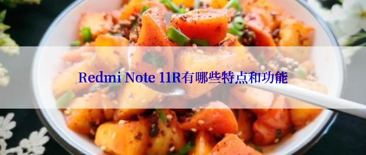 Redmi Note 11R有哪些特点和功能