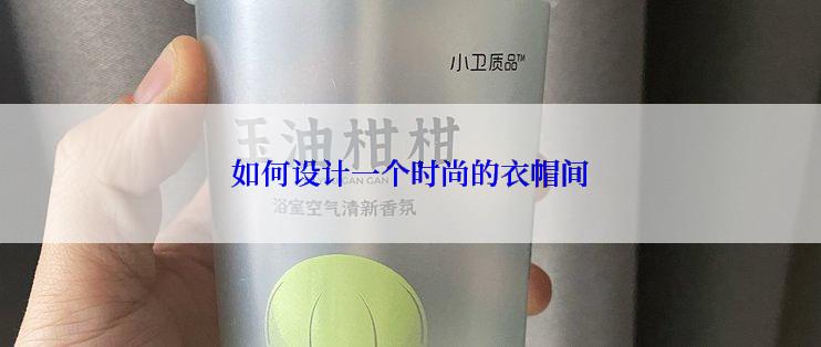 如何设计一个时尚的衣帽间