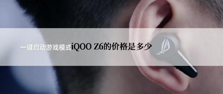 iQOO Z6的价格是多少