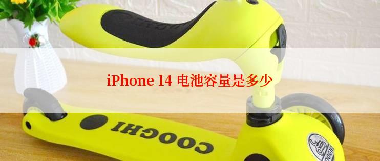 iPhone 14 电池容量是多少