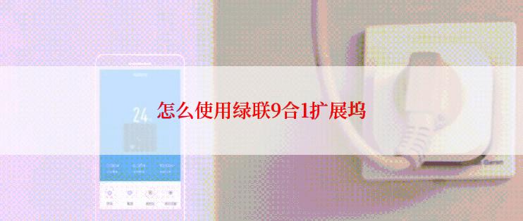 怎么使用绿联9合1扩展坞