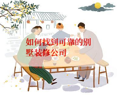 如何找到可靠的别墅装修公司