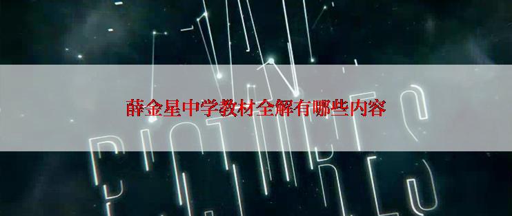 薛金星中学教材全解有哪些内容