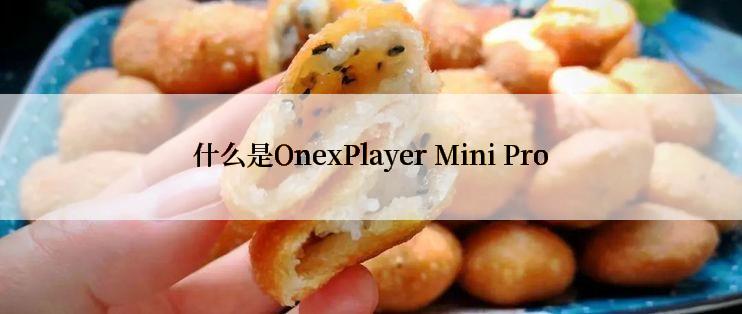 什么是OnexPlayer Mini Pro