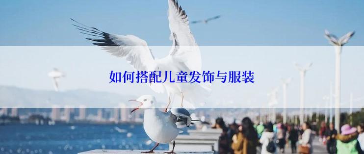 如何搭配儿童发饰与服装