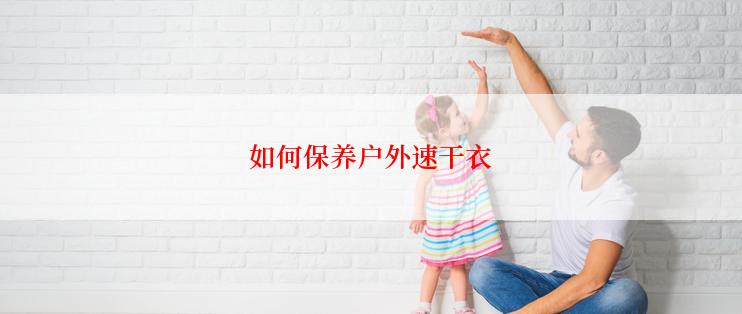 如何保养户外速干衣