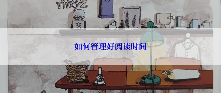 如何管理好阅读时间