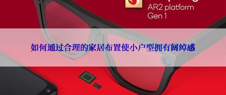 如何通过合理的家居布置使小户型拥有阔绰感