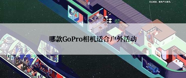 哪款GoPro相机适合户外活动