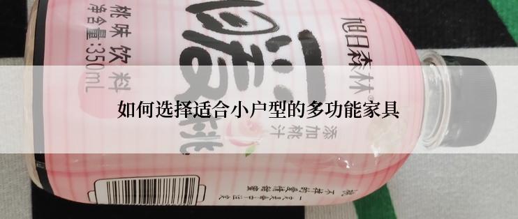 如何选择适合小户型的多功能家具