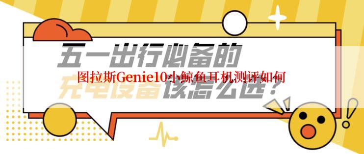 图拉斯Genie10小鲸鱼耳机测评如何