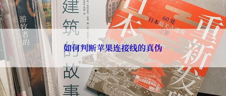 如何判断苹果连接线的真伪