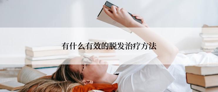 有什么有效的脱发治疗方法