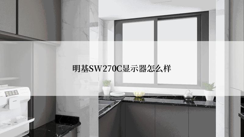 明基SW270C显示器怎么样