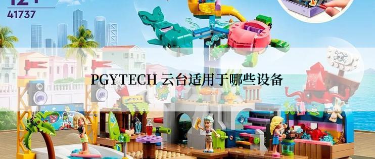 PGYTECH 云台适用于哪些设备