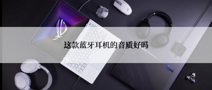 这款蓝牙耳机的音质好吗