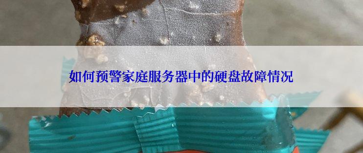 如何预警家庭服务器中的硬盘故障情况