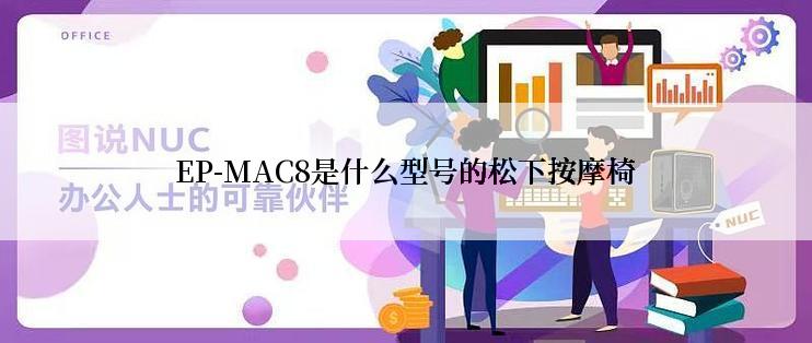 EP-MAC8是什么型号的松下按摩椅