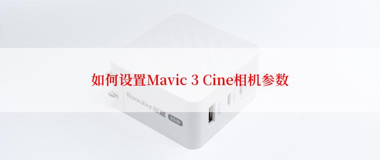 如何设置Mavic 3 Cine相机参数