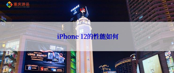  iPhone 12的性能如何