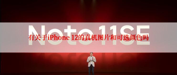 有关于iPhone 12的真机图片和可选颜色吗