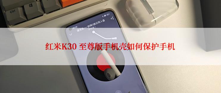 红米K30 至尊版手机壳如何保护手机