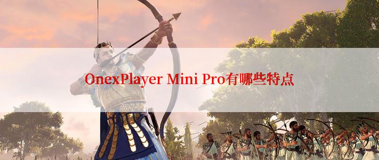 OnexPlayer Mini Pro有哪些特点