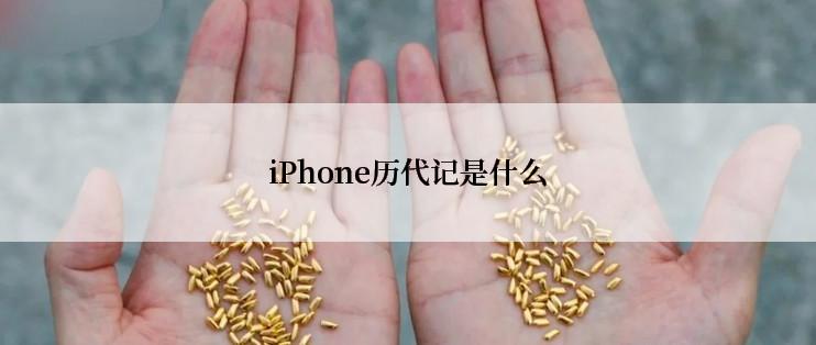 iPhone历代记是什么