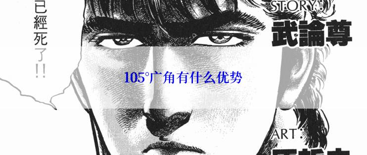 105°广角有什么优势