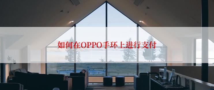 如何在OPPO手环上进行支付