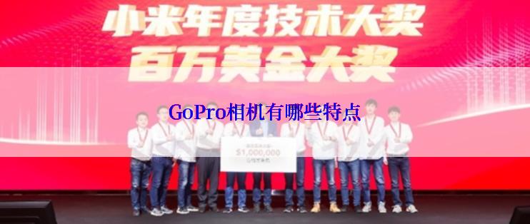 GoPro相机有哪些特点