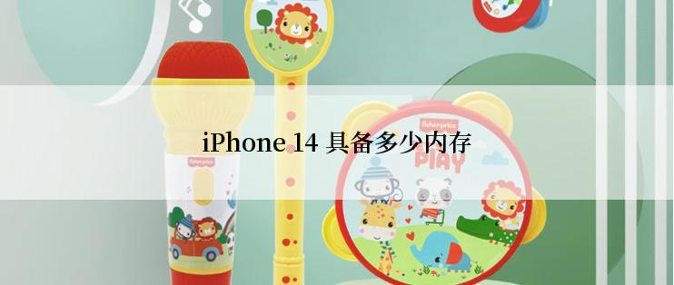 iPhone 14 具备多少内存