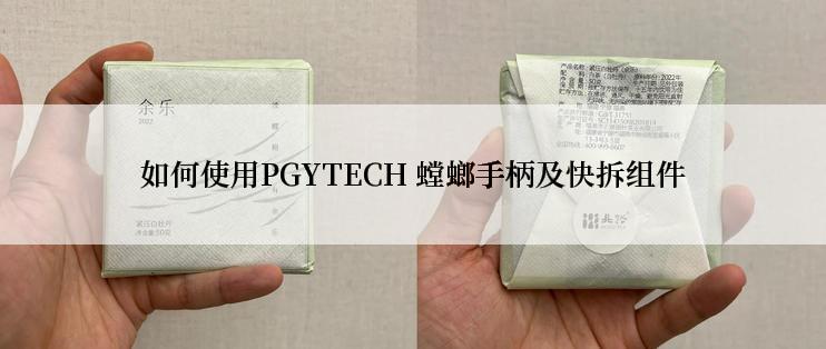 如何使用PGYTECH 螳螂手柄及快拆组件