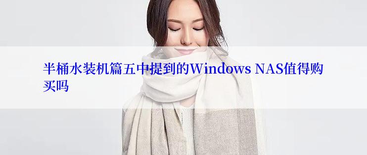 半桶水装机篇五中提到的Windows NAS值得购买吗