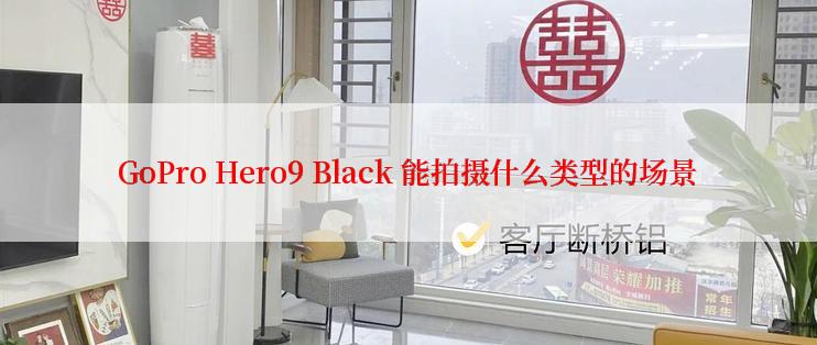 GoPro Hero9 Black 能拍摄什么类型的场景