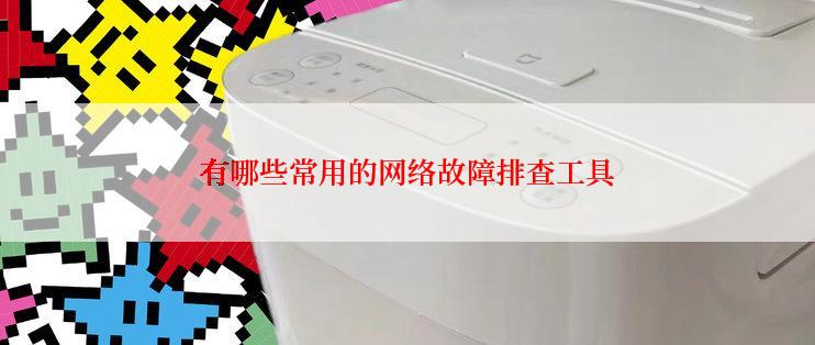 有哪些常用的网络故障排查工具