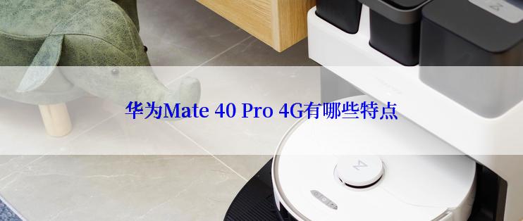 华为Mate 40 Pro 4G有哪些特点