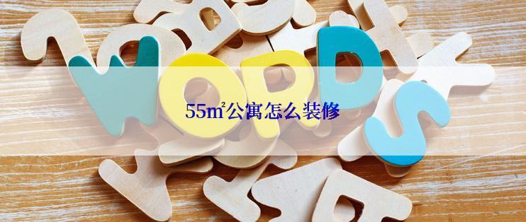 55㎡公寓怎么装修