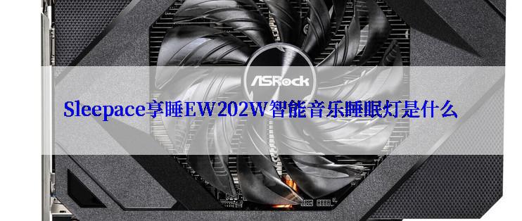 Sleepace享睡EW202W智能音乐睡眠灯是什么