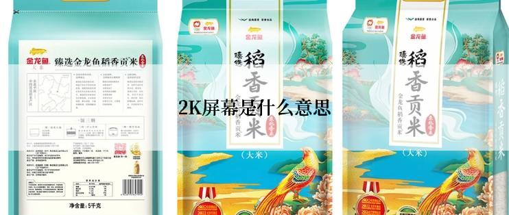 2K屏幕是什么意思