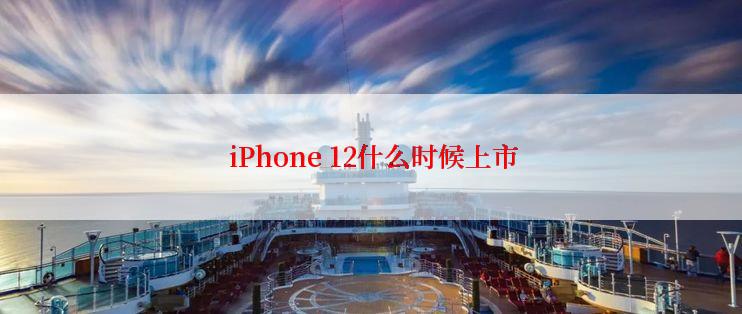  iPhone 12什么时候上市