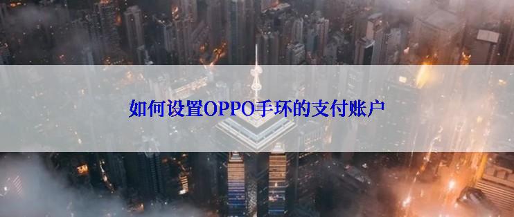 如何设置OPPO手环的支付账户