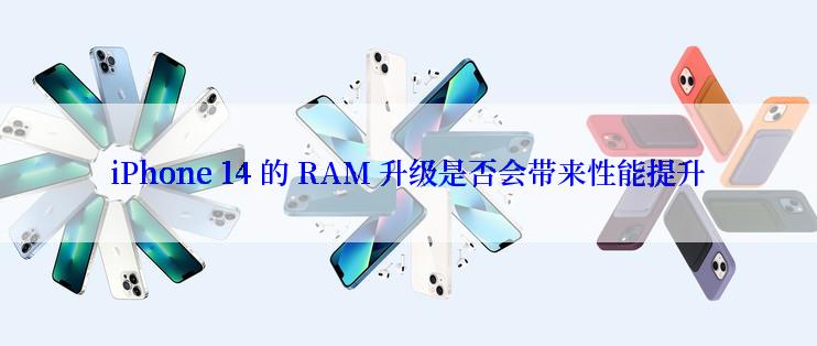 iPhone 14 的 RAM 升级是否会带来性能提升