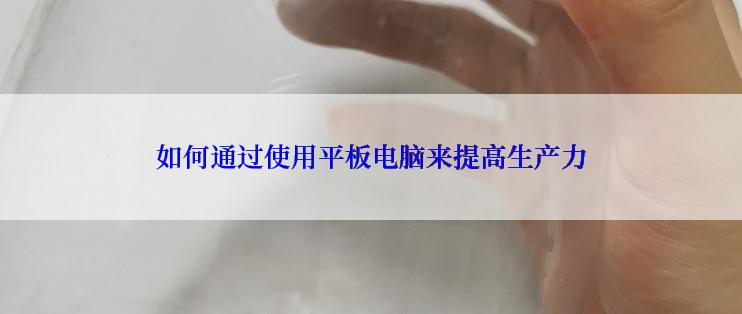 如何通过使用平板电脑来提高生产力